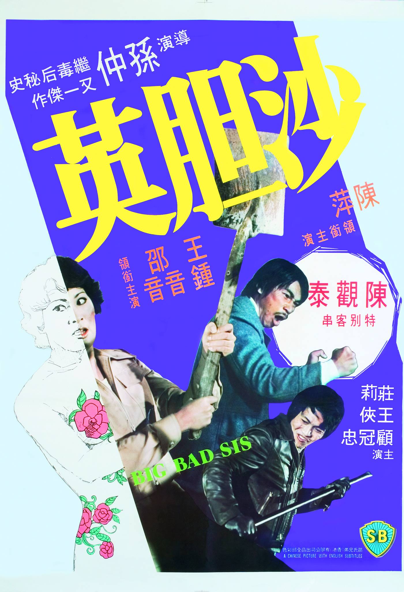 沙胆英