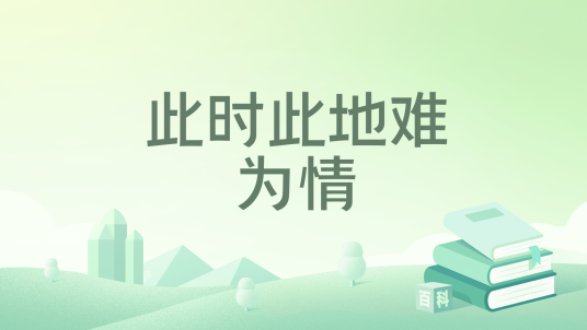 此时此地难为情_百度百科