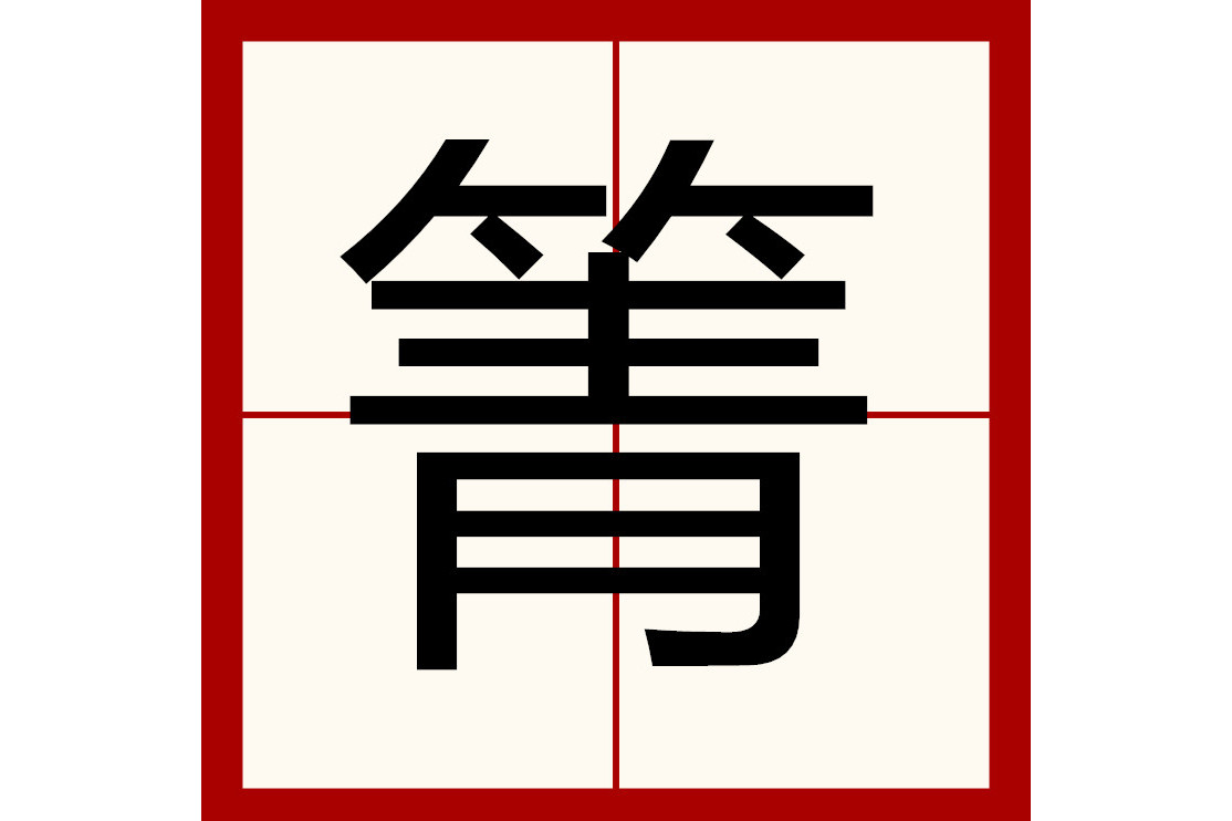  p>箐拼音jīng,qìng,山间的 a target="_blank" href="/item/大竹林