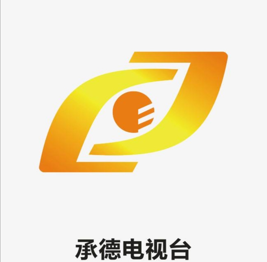 承德广播电视台