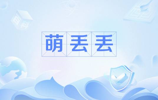 萌丢丢_百度百科