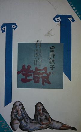 有限的生命