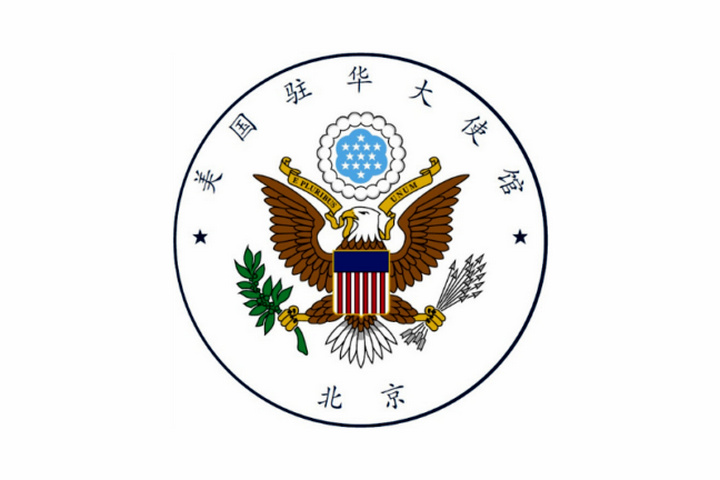 简称"美国驻华大使馆",是<a target="