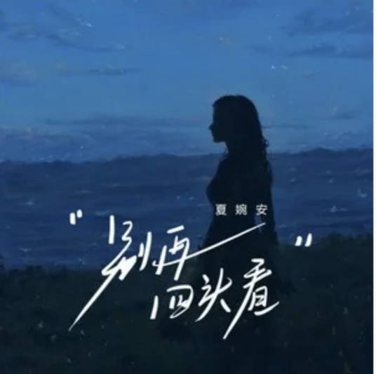 别再回头看_百度百科