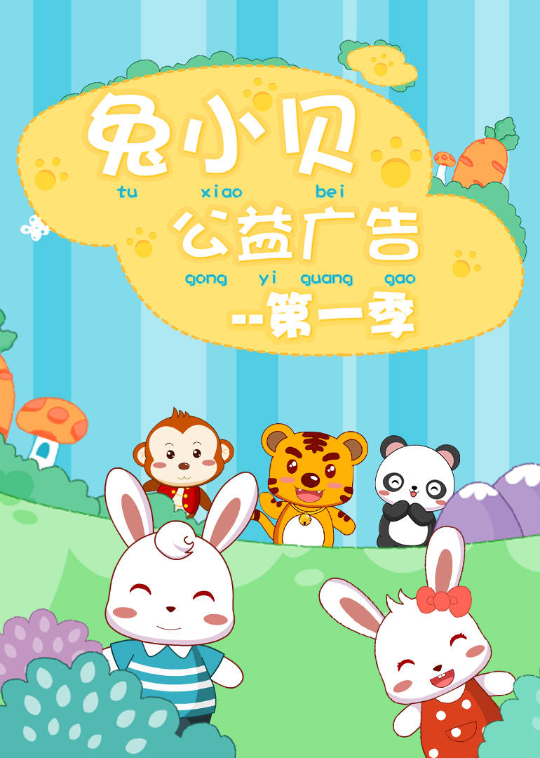 《兔小贝公益广告第一季》是一部动画作品
