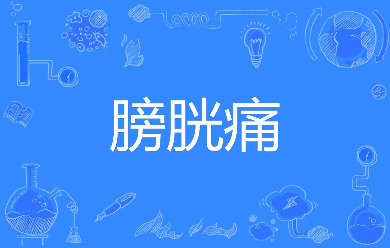 膀胱痛