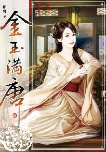  p>《金玉满唐5》是小說頻道出版的图书,作者是袖唐 /p>