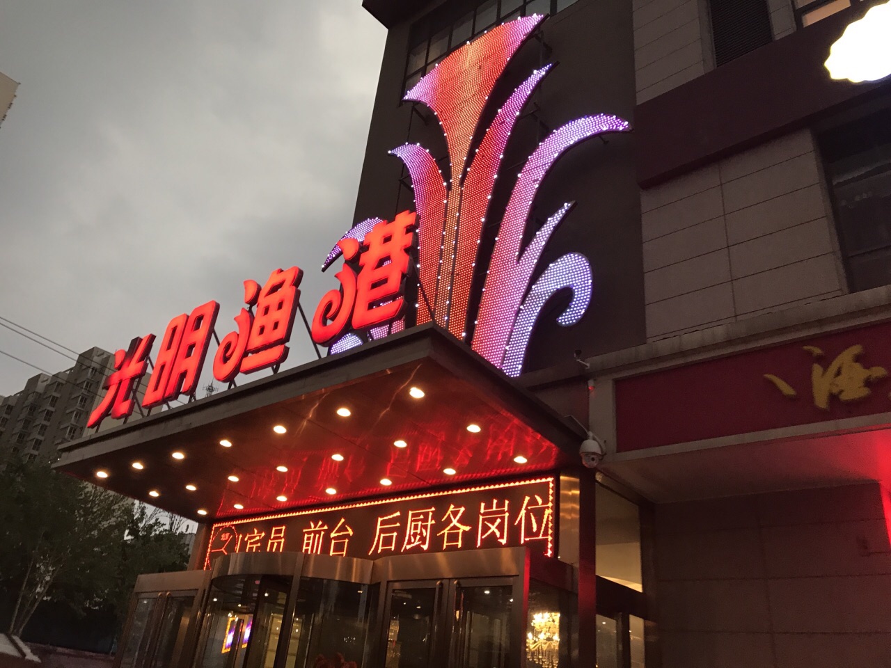 光明渔港(新石店)