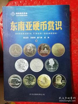 东南亚硬币赏识