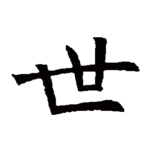 世（汉语文字）_百度百科