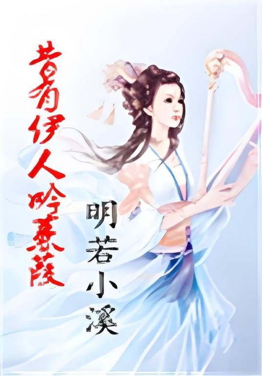 昔有伊人吟蒹葭_百度百科