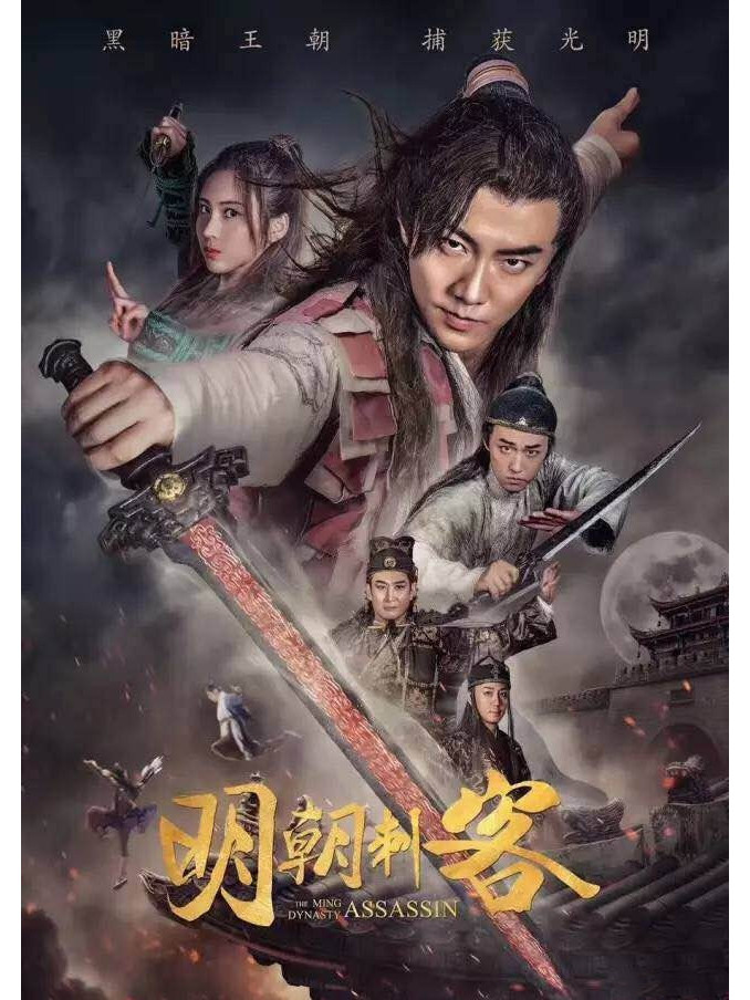 《明朝刺客》,由领跑影业及世纪影游出品的武侠网络大电影,于2017年8