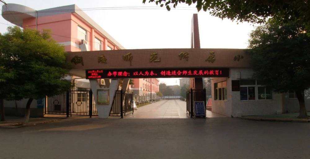 铜陵师范学校附属小学
