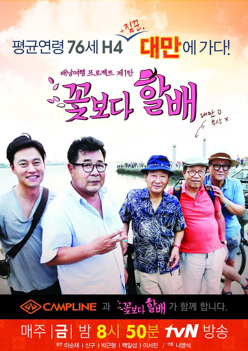 花样爷爷第一季