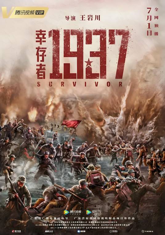 幸存者1937