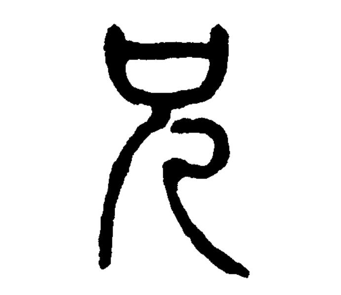 xiōng)是汉语一级通用规范汉字(常用字),此字始见于商代甲骨文及商代