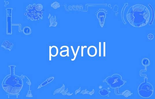 payroll_百度百科