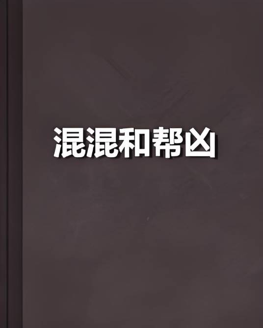 混混和帮凶_百度百科