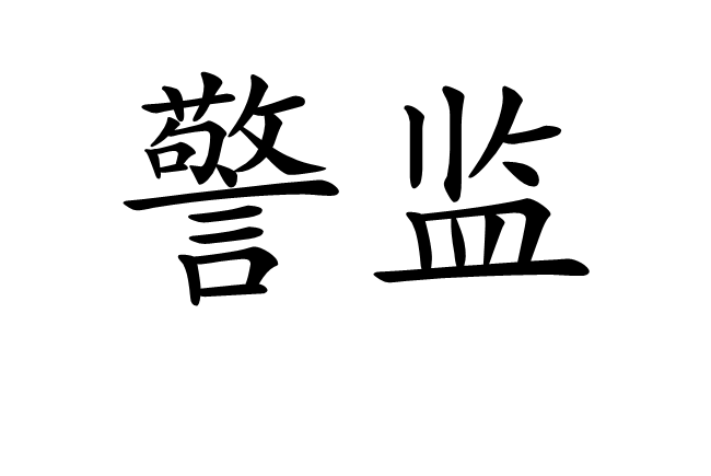 data-lemmaid="24180388">警衔 /a>的一种,低于总警监和副总警监,高于