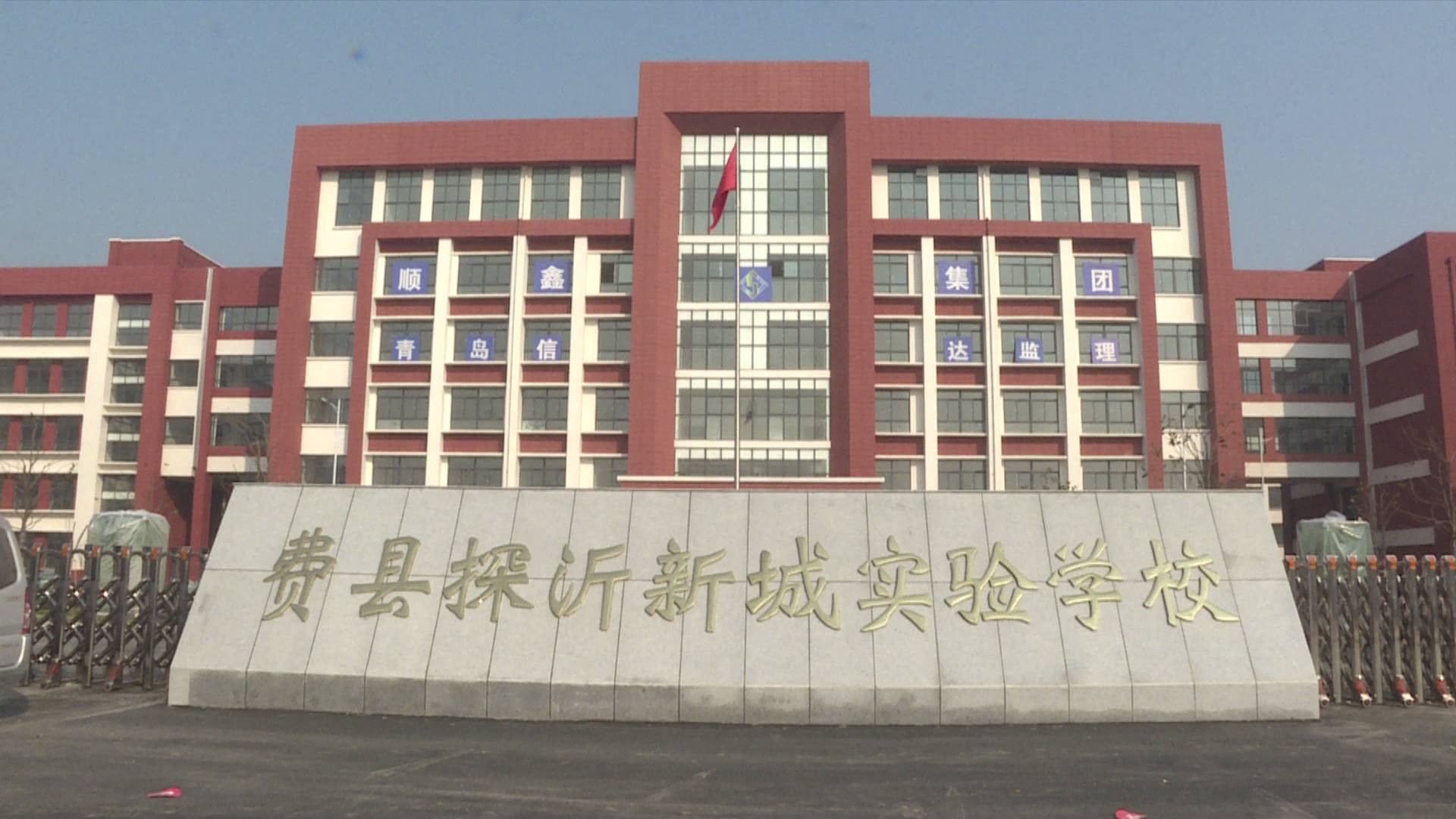  p>费县探沂镇新城实验学校(简称探沂新城实验学校)坐落在中国金星砚