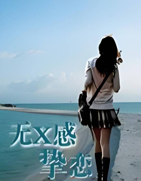 无X感挚恋_百度百科