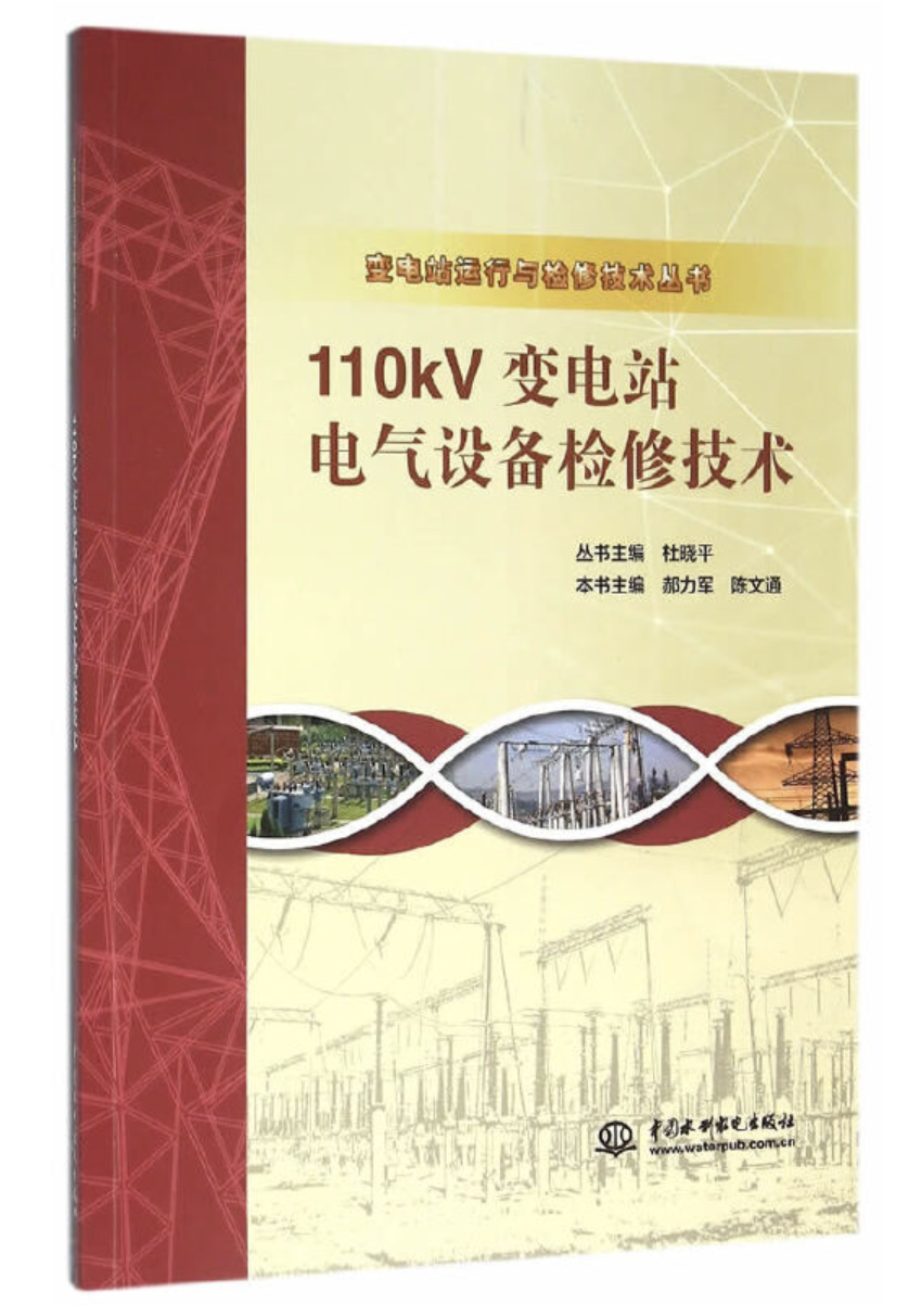 110kv变电站电气设备检修技术