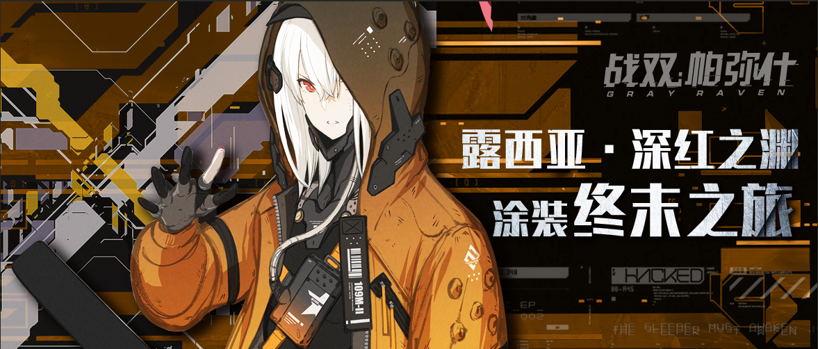 露西亚·深红之渊