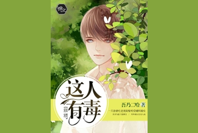 这人有毒
