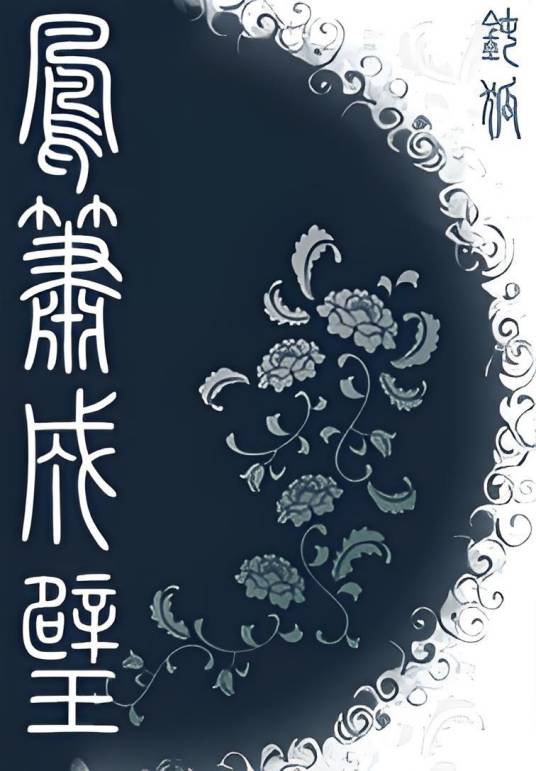 凤箫成璧_百度百科