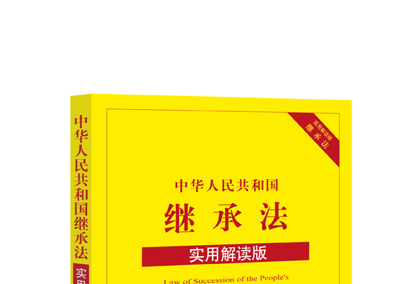中华人民共和国继承法(实用解读版)