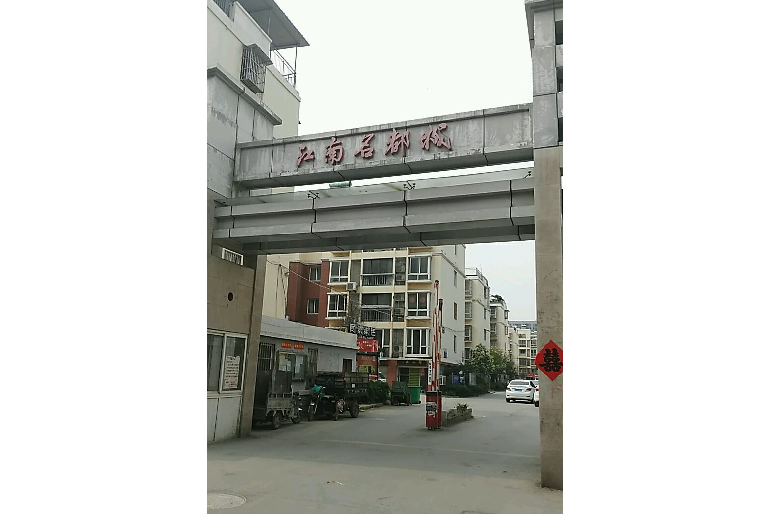 江南名都城