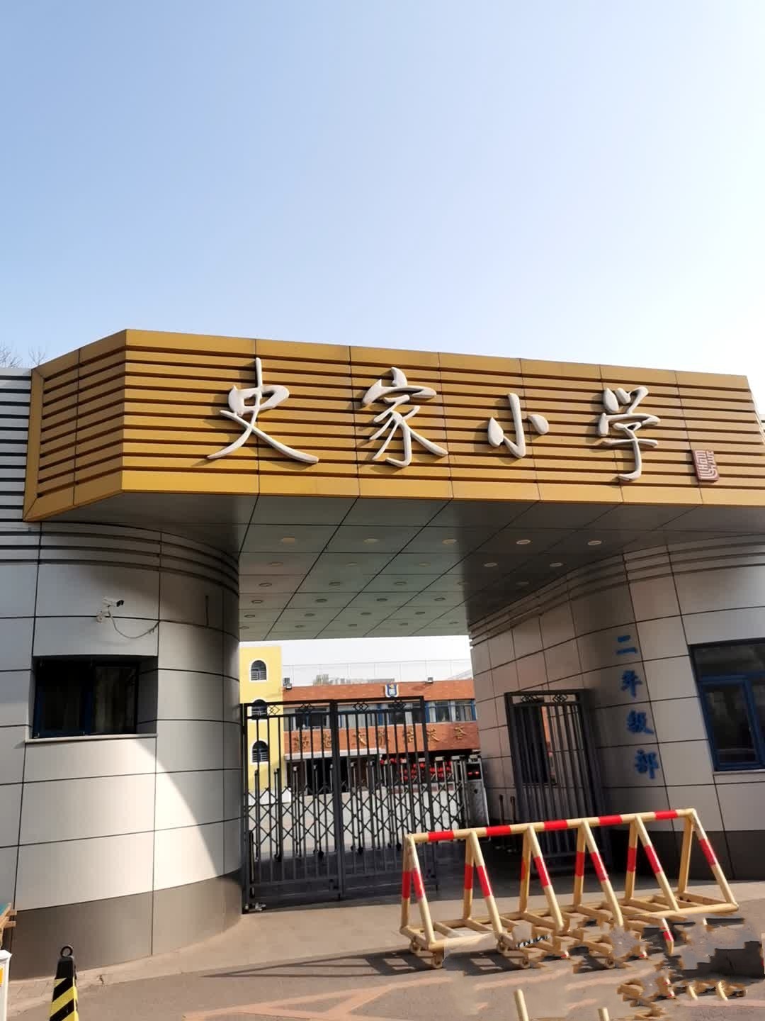 北京市东城区史家胡同小学