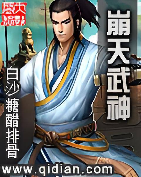 崩天武神_百度百科