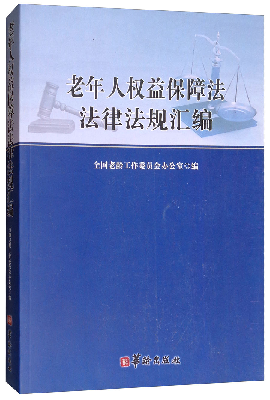 老年人权益保障法法规法律汇编