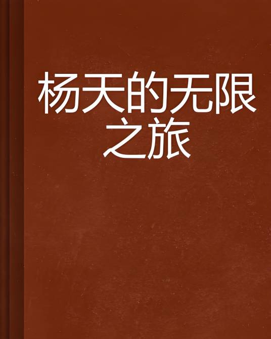 杨天的无限之旅_百度百科