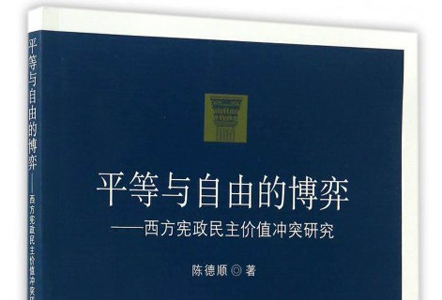 自由的博弈:西方宪政民主价值冲突研究》是2016年11月中国社会科学