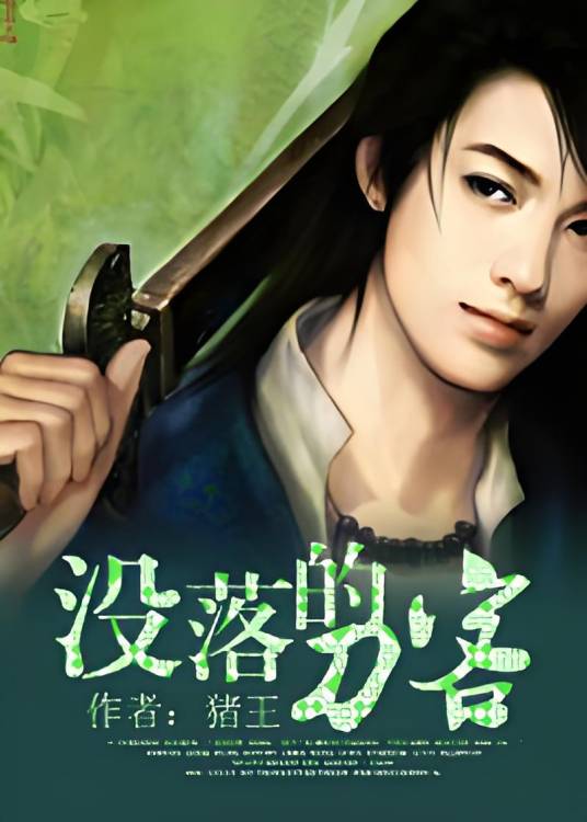 浪子江湖：没落的刀客_百度百科