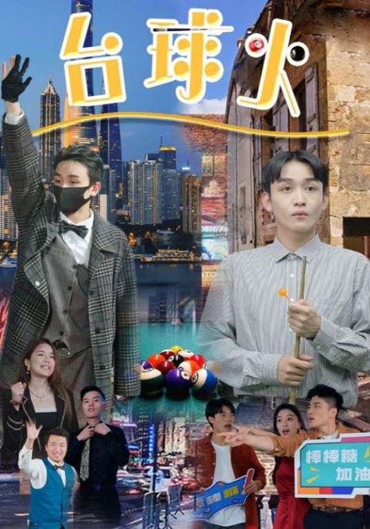 台球火_百度百科