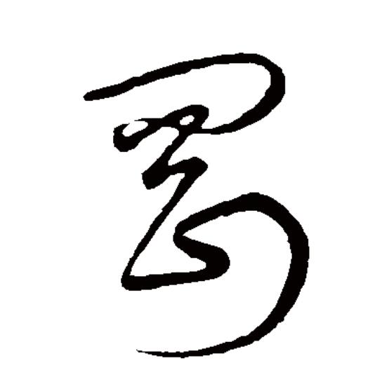 此字始见于商代甲骨文,甲骨文字形由"网"和"刀"两部分组成,像用刀砍断