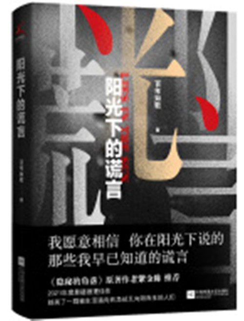 阳光下的谎言