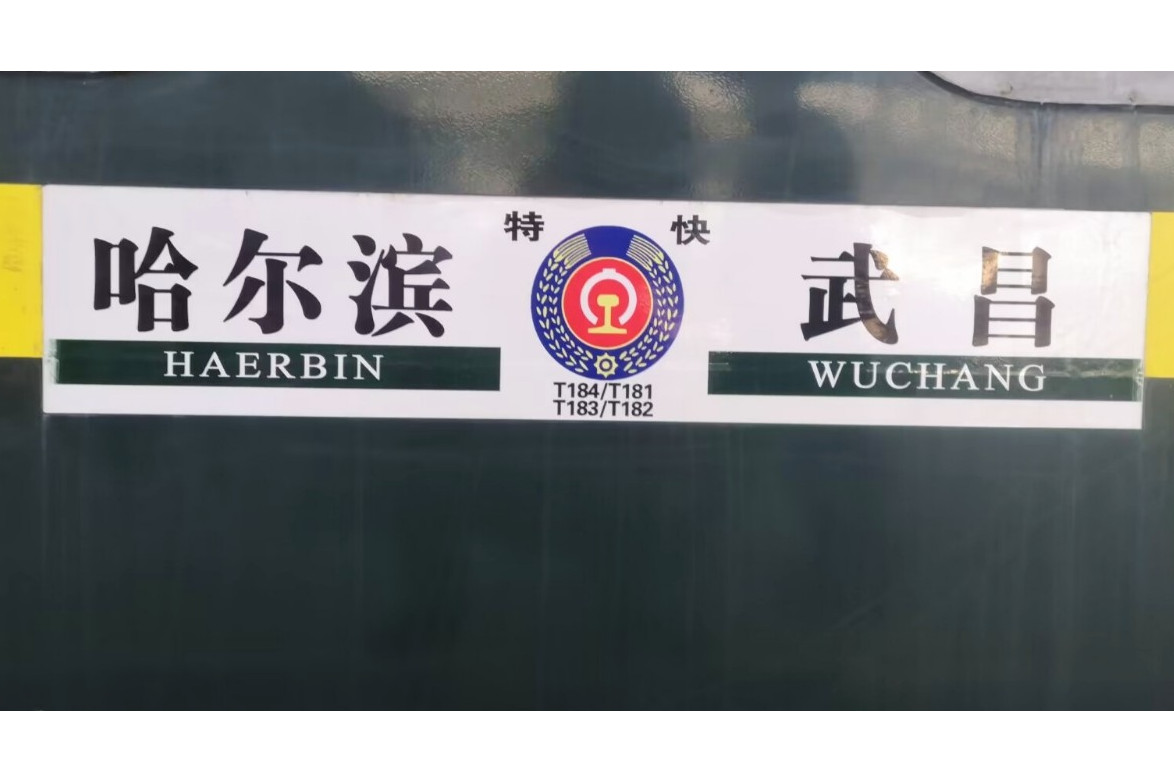 p data-id="gn30z6yodv"> b>t184/181,t182/183次列车 /b>是中国铁路