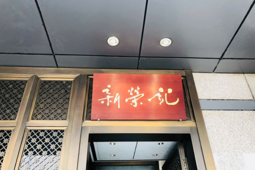 新荣记(北京金融街洲际店)