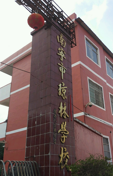 南宁市良庆区琼林学校