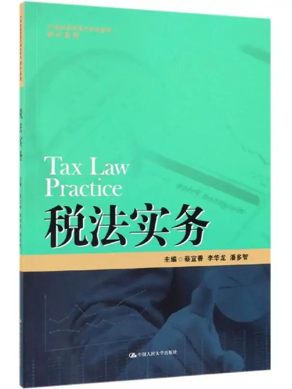 税务实务