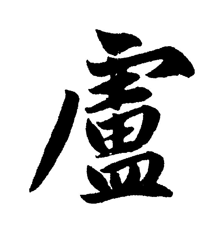  p>卢(拼音:lú)为汉语一级通用规范汉字(常用字).