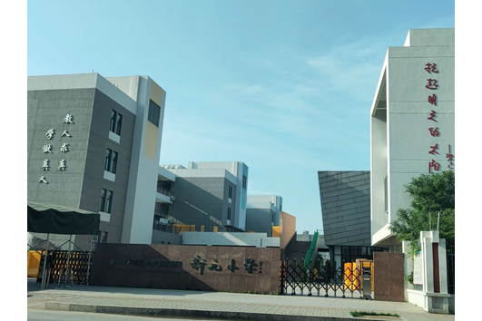 徐州市新元小学
