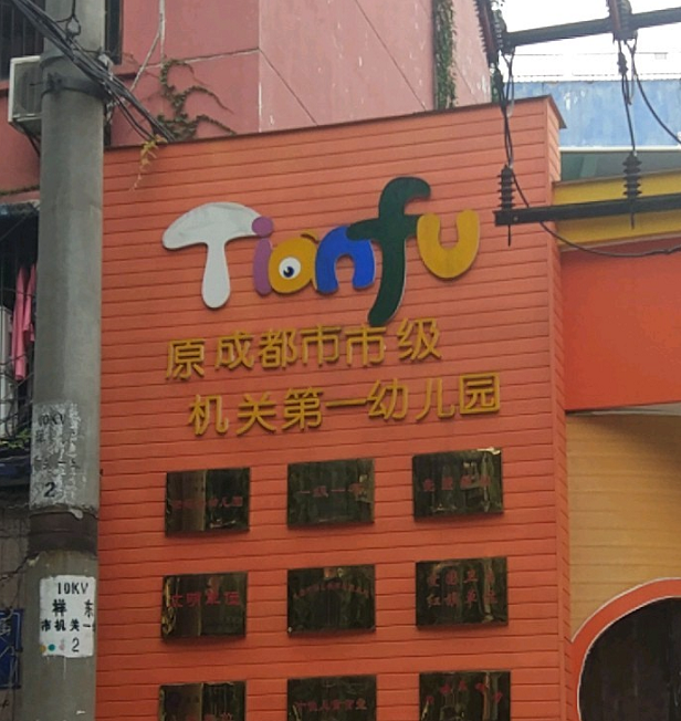 成都军区第一幼儿园