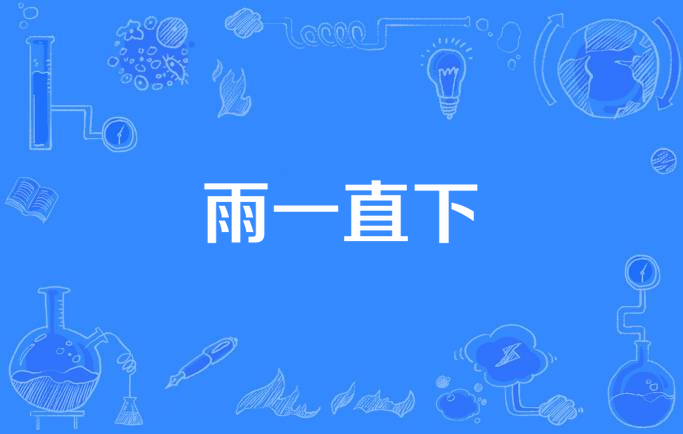 雨一直下