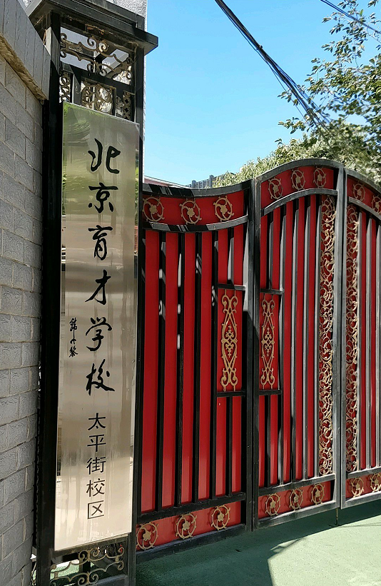 北京市育才学校太平街校区