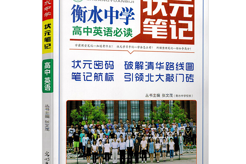 衡水中学状元笔记高中英语